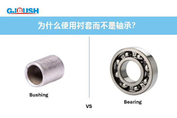 为什么使用衬套而不是轴承？