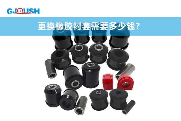 更换橡胶衬套需要多少钱？