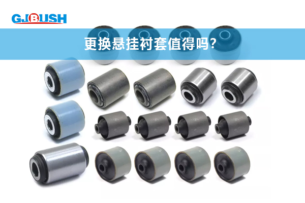 更换悬挂衬套值得吗？