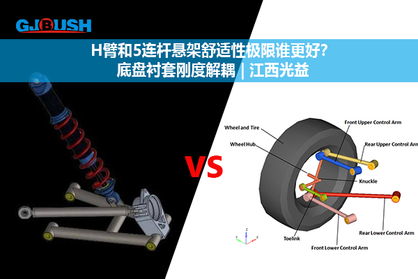 H臂和5连杆悬架舒适性极限谁更好？底盘衬套刚度解耦 | 江西光益