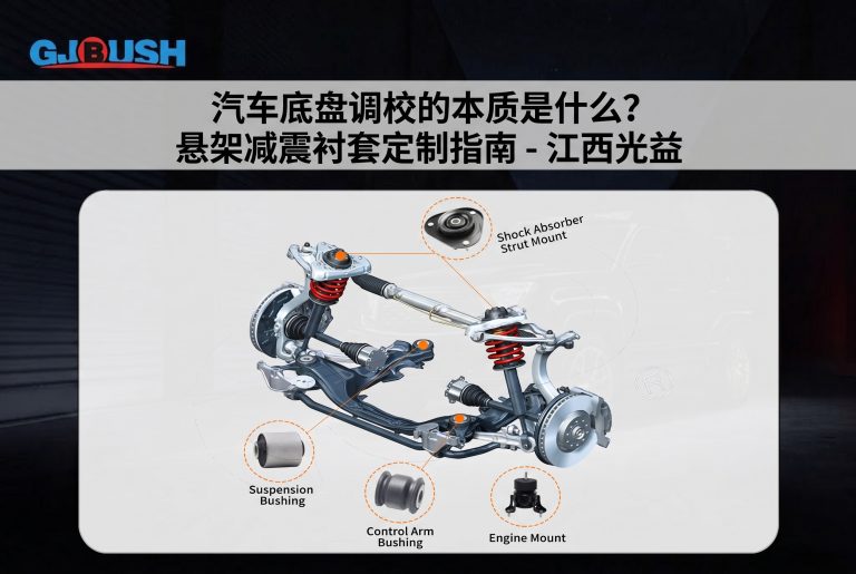 汽车底盘调校的本质是什么？悬架减震衬套定制指南 - 江西光益