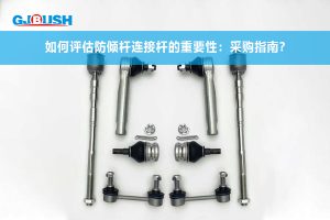 如何评估防倾杆连接杆的重要性:采购指南?