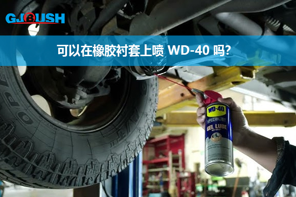 可以在橡胶衬套上喷 WD-40 吗？