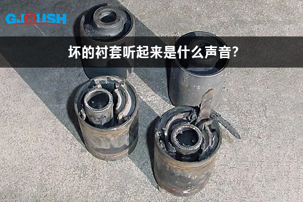 坏的衬套听起来是什么声音？