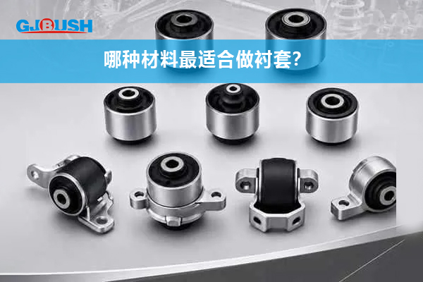 哪种材料最适合做衬套？