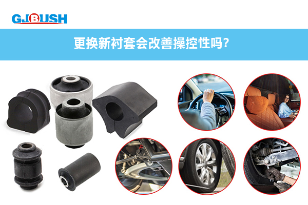 更换新衬套会改善操控性吗？