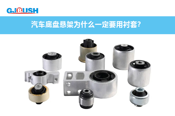 汽车底盘悬架为什么一定要用衬套？
