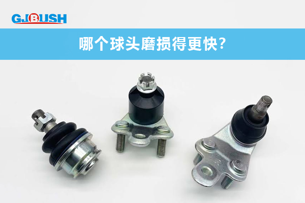 哪个球头磨损得更快？
