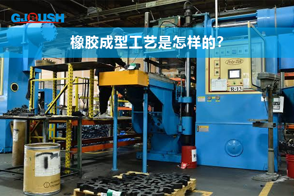 橡胶成型工艺是怎样的？