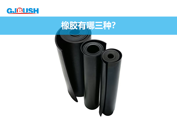 橡胶有哪三种？