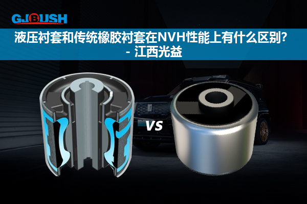 液压衬套和传统橡胶衬套在NVH性能上有什么区别？- 江西光益