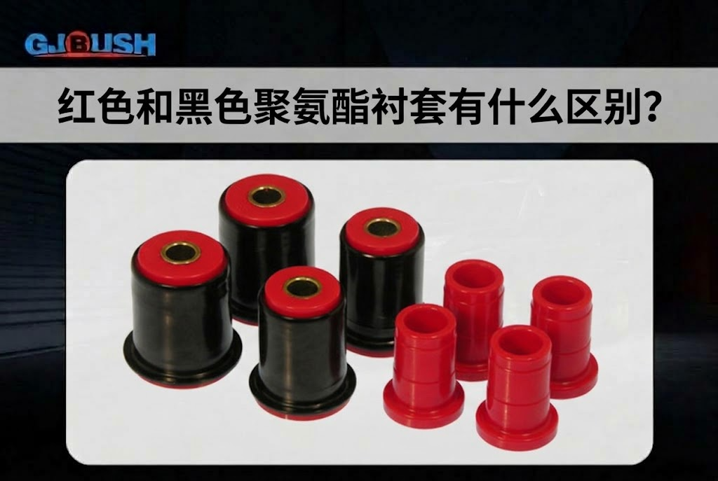 红色和黑色聚氨酯衬套有什么区别？