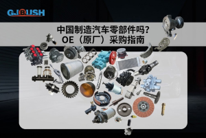 中国制造汽车零部件吗？OE（原厂）采购指南