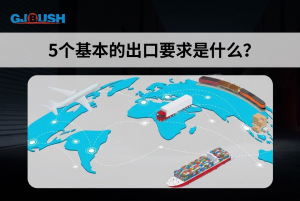 5个基本的出口要求是什么？