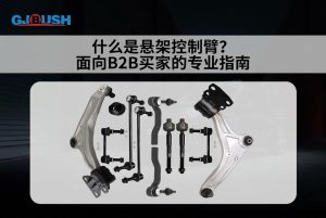什么是悬架控制臂？面向B2B买家的专业指南