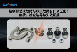 控制臂总成故障与球铰故障有什么区别？症状、检查边界与失效证据