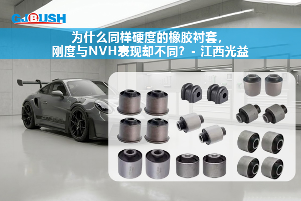 为什么同样硬度的橡胶衬套，刚度与NVH表现却不同？- 江西光益