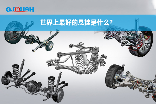 世界上最好的悬挂是什么？