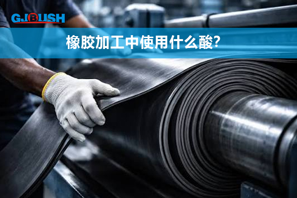 橡胶加工中使用什么酸？