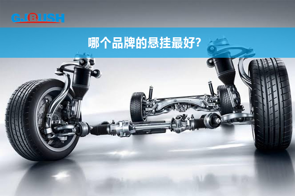 哪个品牌的悬挂最好？