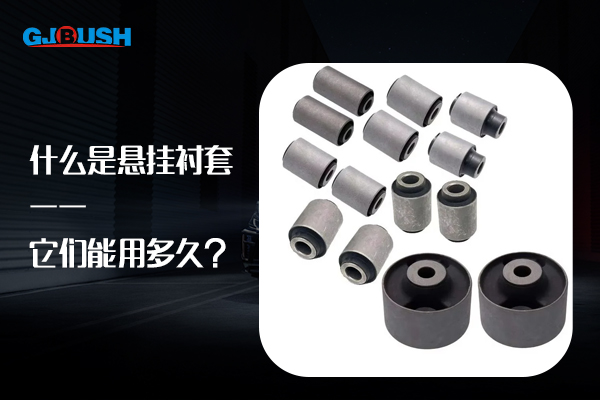 什么是悬挂衬套——它们能用多久？