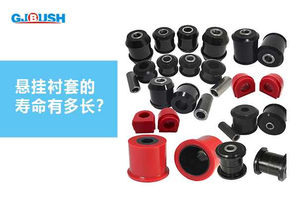 悬挂衬套的寿命有多长？