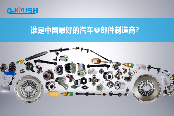 谁是中国最好的汽车零部件制造商？