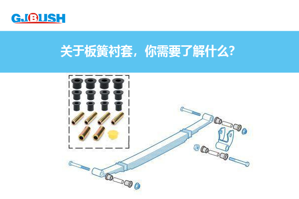 关于板簧衬套，你需要了解什么？