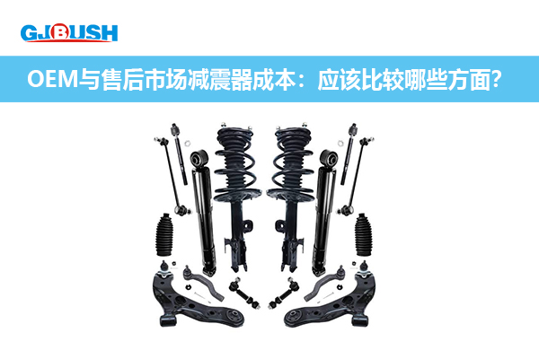 OEM与售后市场减震器成本：应该比较哪些方面？