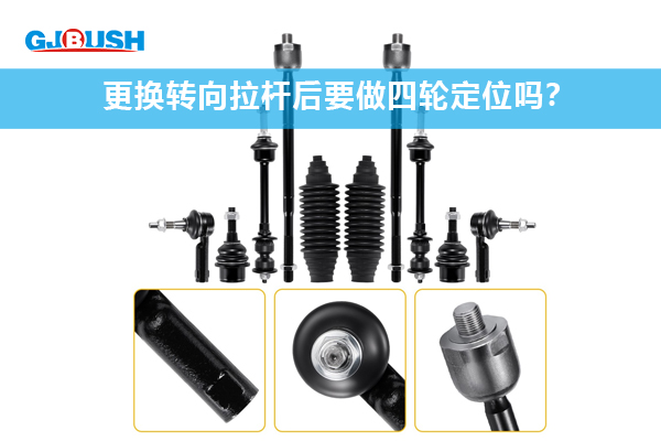 更换转向拉杆后要做四轮定位吗？