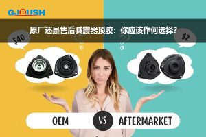 原厂还是售后减震器顶胶:你应该作何选择?