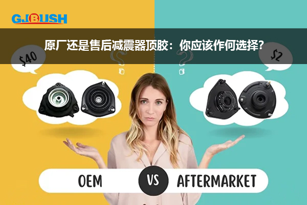 原厂还是售后减震器顶胶：你应该作何选择？