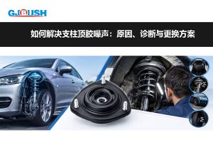 如何解决支柱顶胶噪声:原因、诊断与更换方案