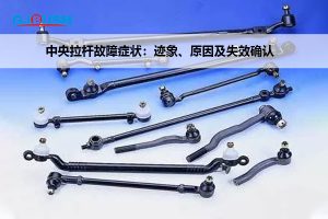 中央拉杆故障症状:迹象、原因及失效确认