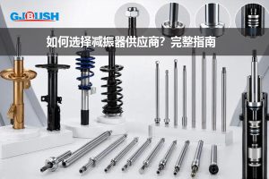 如何选择减振器供应商?完整指南