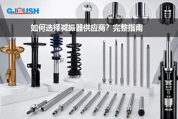 如何选择减振器供应商？完整指南