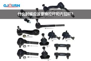 什么时候应该更换拉杆和内拉杆?
