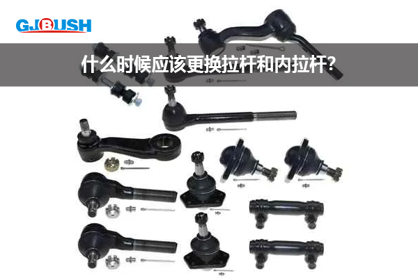什么时候应该更换拉杆和内拉杆？