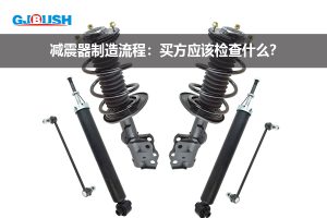 减震器制造流程:买方应该检查什么?
