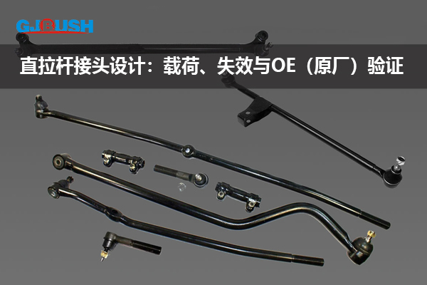 直拉杆接头设计：载荷、失效与OE（原厂）验证