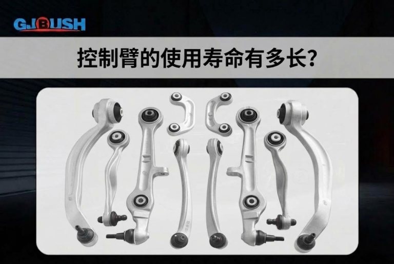 控制臂的使用寿命有多长？
