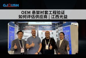 OEM 悬架衬套工程验证:如何评估供应商 | 江西光益