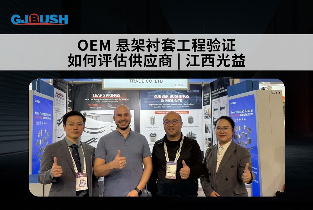 OEM 悬架衬套工程验证：如何评估供应商 | 江西光益