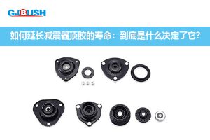 如何延长减震器顶胶的寿命：到底是什么决定了它？