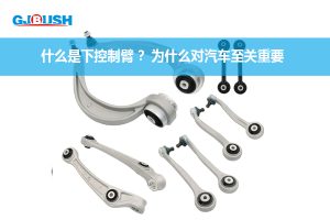 什么是下控制臂 ？为什么对汽车至关重要