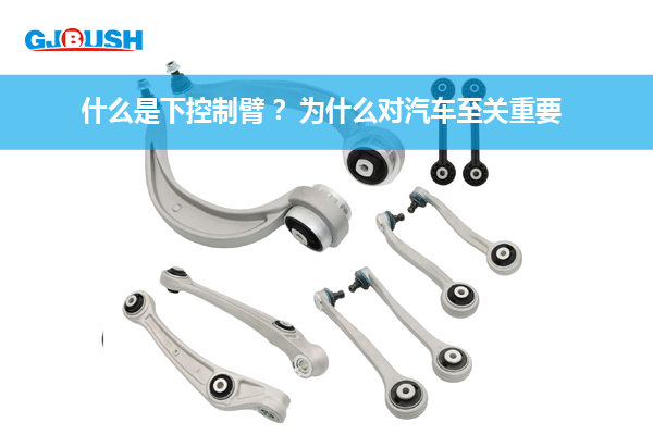什么是下控制臂 ？为什么对汽车至关重要