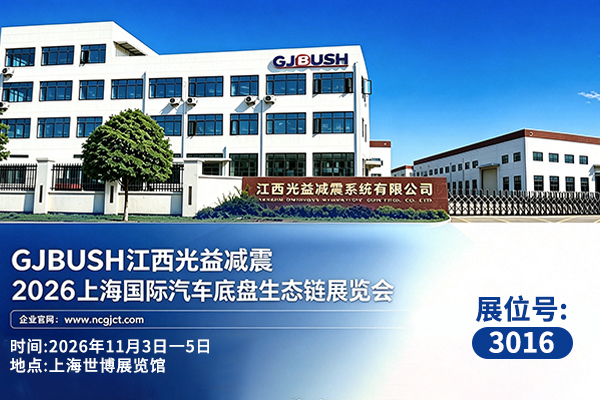 减振，不止于产品｜江西光益减震系统有限公司亮相 AEE 2026