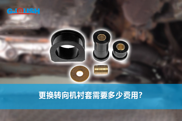 更换转向机衬套需要多少费用？