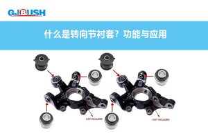 什么是转向节衬套?功能与应用