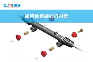 如何检查转向机衬套